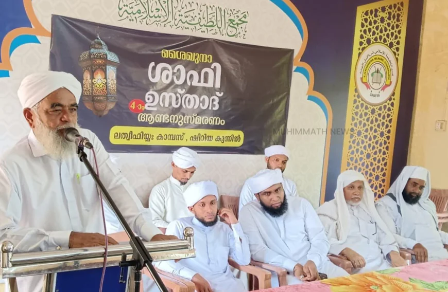 ശാഫി ഉസ്താദ് നാലാം ആണ്ട് അനുസ്മരണം സംഘടിപ്പിച്ചു 