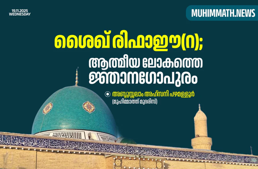 ശൈഖ് രിഫാഈ(റ): ആത്മീയ ലോകത്തെ ജ്ഞാനഗോപുരം 