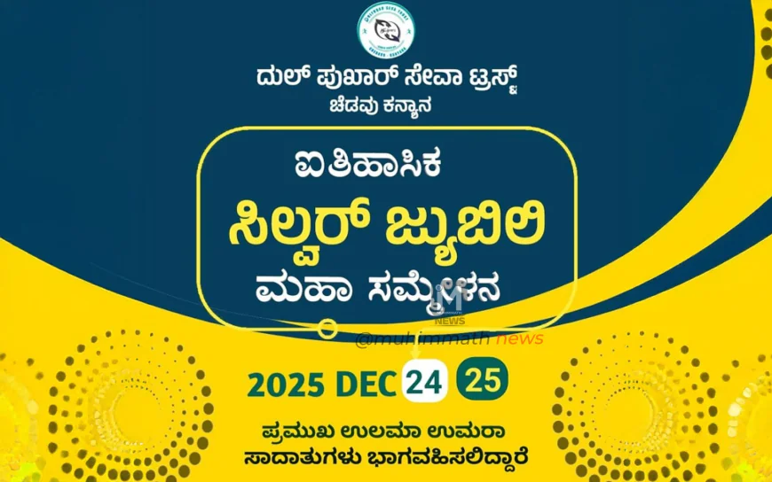 ಬೆಳ್ಳಿಹಬ್ಬದ ಹೊಸ್ತಿಲಲ್ಲಿ ದುಲ್ ಫುಖಾರ್ ಸೇವಾ ಟ್ರಸ್ಟ್  ಡಿಸೆಂಬರ್ 24 25 ರಂದು ಐತಿಹಾಸಿಕ ಸಿಲ್ವರ್ ಜ್ಯುಬಿಲಿ ಮಹಾ ಸಮ್ಮೇಳನ