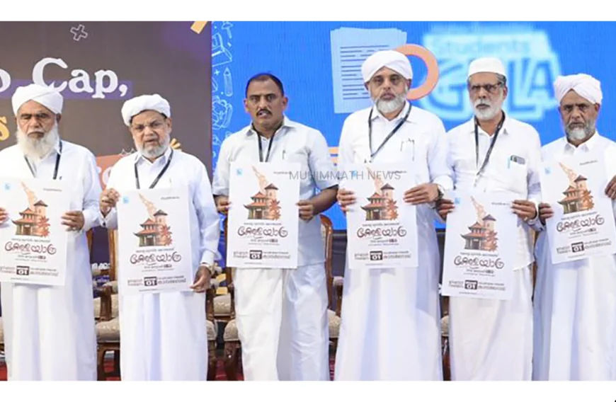 കേരള യാത്ര ഉദ്ഘാടന സമ്മേളനം; പോസ്റ്റര്‍ പ്രകാശിതമായി