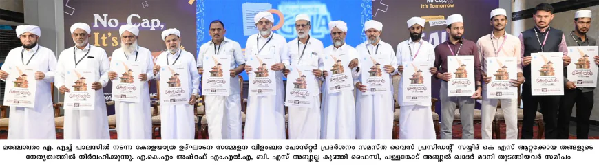 കേരള യാത്ര ഉദ്ഘാടന സമ്മേളനം; പോസ്റ്റര്‍ പ്രകാശിതമായി