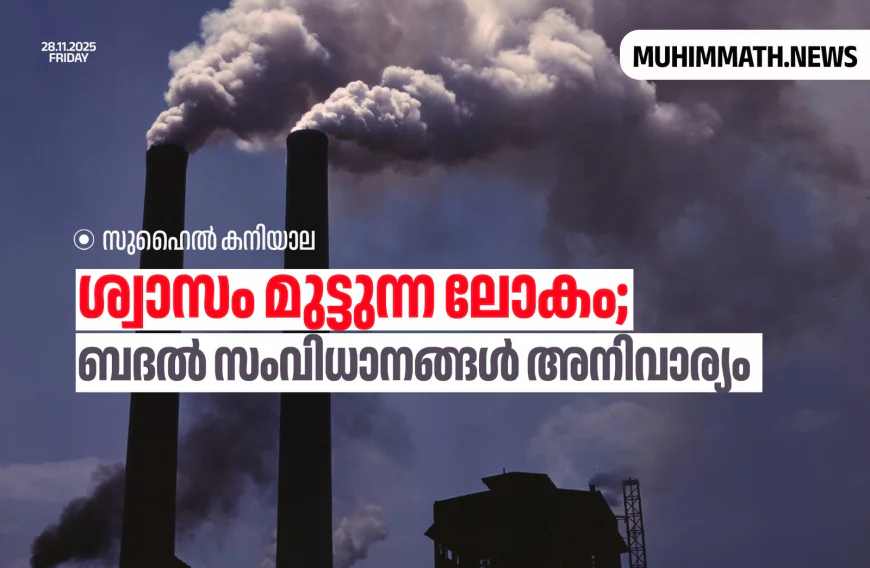 ശ്വാസം മുട്ടുന്ന ലോകം;ബദൽ സംവിധാനങ്ങൾ അനിവാര്യം