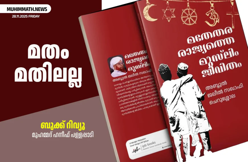 മതം മതിലല്ല