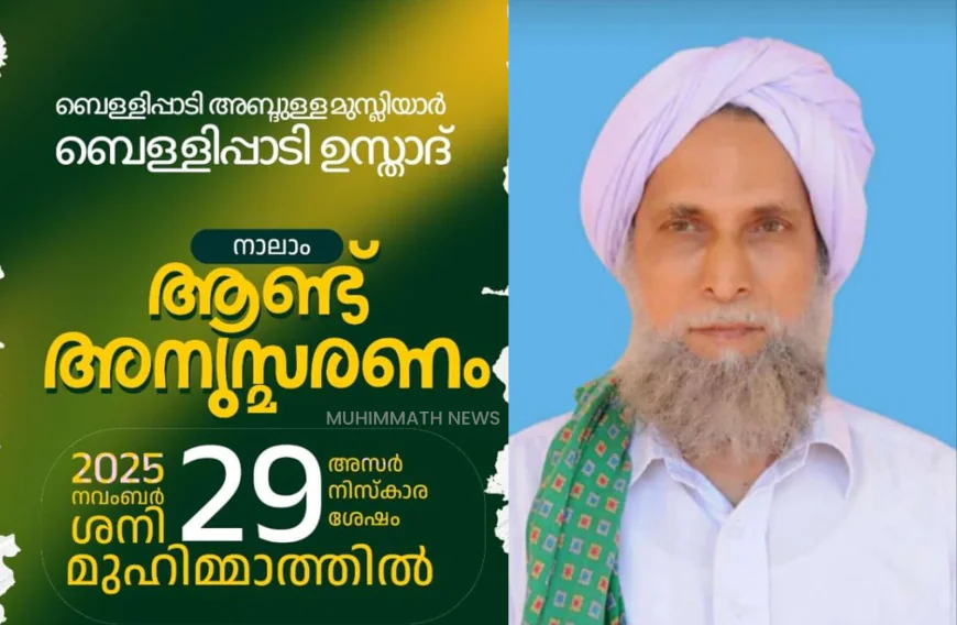 ബെള്ളിപ്പാടി ഉസ്താദ് അനുസ്മരണം ഇന്ന് മുഹിമ്മാത്തിൽ