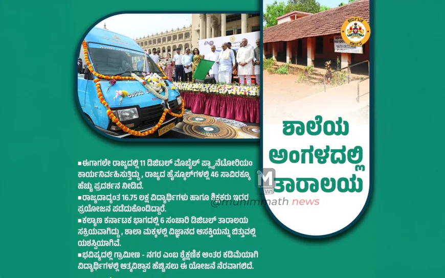 ರಾಜ್ಯದ ಸರ್ಕಾರಿ ಶಾಲಾ ಮಕ್ಕಳಿಗೆ ಗುಡ್ ನ್ಯೂಸ್ : ಶಾಲೆಯ ಅಂಗಳಕ್ಕೆ ಸಂಚಾರಿ ತಾರಾಲಯ