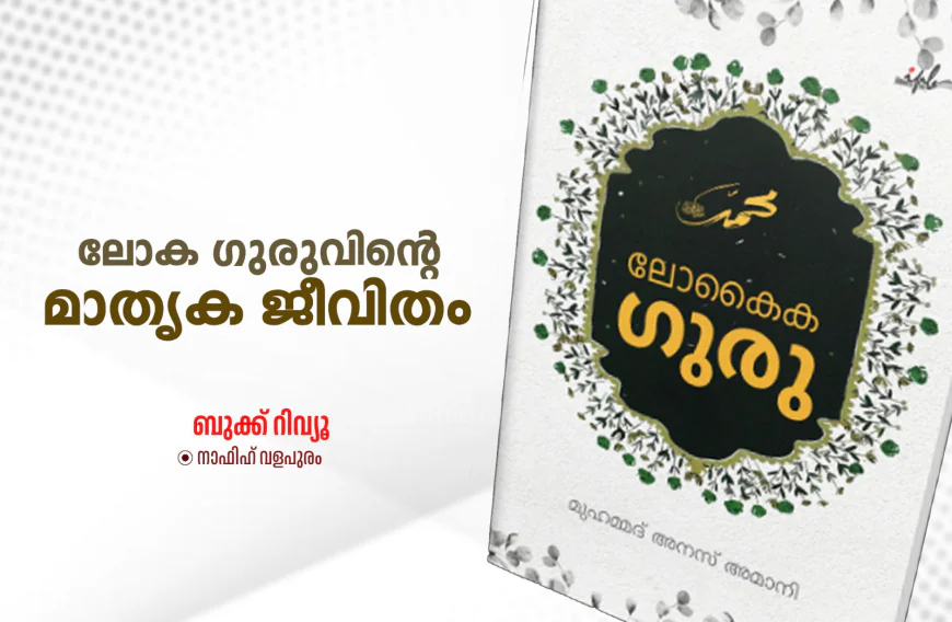 ലോക ഗുരുവിൻ്റെ മാതൃക ജീവിതം