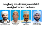 നെല്ലിക്കട്ട അഹ്ദൽ ജുമാ മസ്ജിദ് കമ്മിറ്റിക്ക് നവ സാരഥികൾ