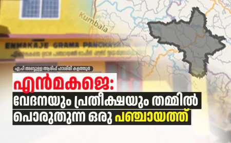 എൻമകജെ: വേദനയും പ്രതീക്ഷയും തമ്മിൽ പൊരുതുന്ന ഒരു പഞ്ചായത്ത്