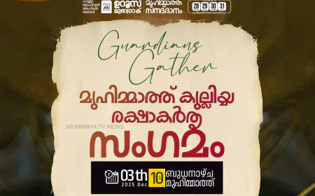 മുഹിമ്മാത്ത് അഹ്ദൽ ഉറൂസ്; കുല്ലിയ്യ രക്ഷാകർതൃ സംഗമം നാളെ 