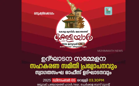 കേരളയാത്ര സഹകരണ സമിതി രൂപീകരണവും സ്വാഗത സംഘം ഓഫീസ് ഉദ്ഘാടനവും നാളെ 