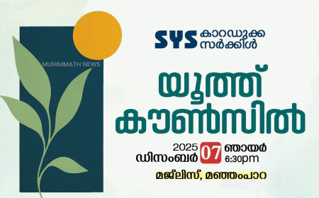 എസ് വൈ എസ് കാറഡുക്ക സർക്കിൾ വാർഷിക കൗൺസിൽ നാളെ 