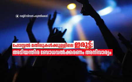 ഹോസ്റ്റൽ മതിലുകൾക്കുള്ളിലെ ഇരുട്ട്; അടിയന്തിര ബോധവൽക്കരണം അനിവാര്യം