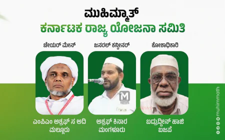 ಸಯ್ಯಿದ್ ತ್ವಾಹಿರುಲ್ ಅಹ್ದಲ್ ಉರೂಸ್ ಹಾಗೂ ಮುಹಿಮ್ಮಾತ್ ಸನದ್ ದಾನ: ಮುಹಿಮ್ಮಾತ್ ಕರ್ನಾಟಕ ರಾಜ್ಯ ಯೋಜನಾ ಸಮಿತಿ ಅಸ್ತಿತ್ವಕ್ಕೆ