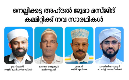 നെല്ലിക്കട്ട അഹ്ദൽ ജുമാ മസ്ജിദ് കമ്മിറ്റിക്ക് നവ സാരഥികൾ