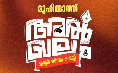 'അൽ ഖലം' മുഹിമ്മാത്ത് ഇൻ്റർ മദ്റസ ഫെസ്റ്റ് നാളെ പേരാലിൽ