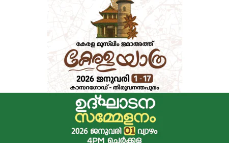 കേരള യാത്ര ഉദ്ഘാടനം; മഹല്ല് ഖബ്ർ സിയാറത്ത് 26ന്