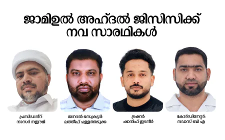 നെല്ലിക്കട്ട ജാമിഉൽ അഹ്ദൽ ജിസിസിക്ക് നവ സാരഥികൾ 