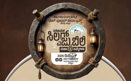 ದುಲ್ ಫುಖಾರ್ ಸೇವಾ ಟ್ರಸ್ಟ್   ಐತಿಹಾಸಿಕ ಸಿಲ್ವರ್ ಜ್ಯುಬಿಲಿ ಮಹಾ ಸಮ್ಮೇಳನ ಯಶಸ್ವಿಗೊಳಿಸಲು ಗಲ್ಫ್ ಕಮಿಟಿ ಕರೆ