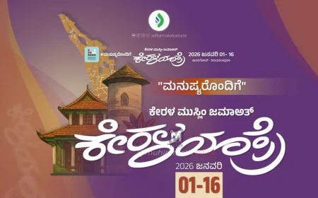 ಕೇರಳ ಯಾತ್ರೆಯ ಸಾರಥಿ ಸುಲ್ತಾನುಲ್ ಉಲಮಾರಿಗೆ ಇಂದು ಮಂಗಳೂರಿನಲ್ಲಿ ಅದ್ದೂರಿ ಸ್ವಾಗತ: ನಾಳೆ ಚೆರ್ಕಳದಲ್ಲಿ ಉದ್ಘಾಟನಾ ಸಮಾವೇಶ