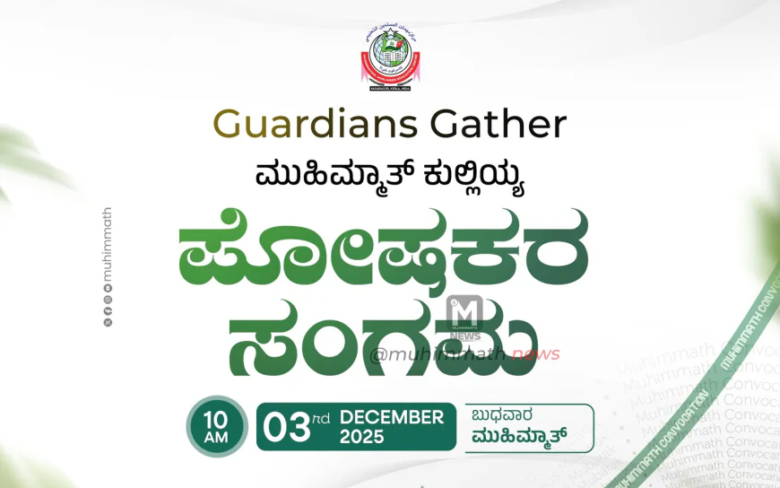 ಮುಹಿಮ್ಮಾತ್ ಕುಲ್ಲಿಯ್ಯಾ ಪೋಷಕರ ಸಮಾವೇಶ ನಾಳೆ