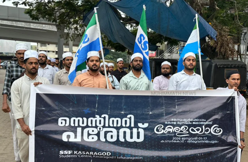 കേരള യാത്ര വിളമ്പരമോതി എസ് എസ് എഫ് സ്റ്റുഡൻ്റ്സ് പരേഡ്