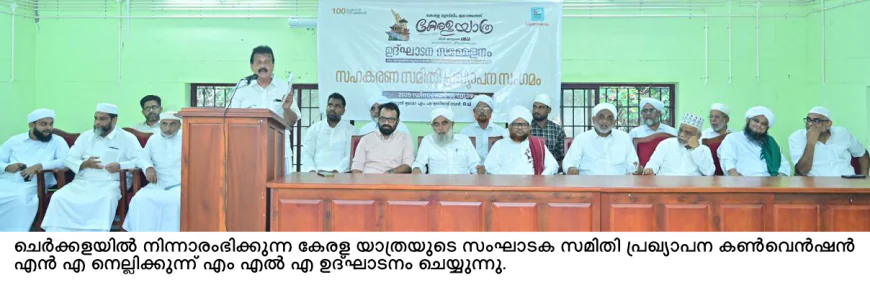 കേരള യാത്ര ജനുവരി ഒന്നിന് ചെര്‍ക്കളയില്‍ നിന്ന് പ്രയാണം ആരംഭിക്കും; പ്രൗഢമായി സഹകരണസമിതി പ്രഖ്യാപനം