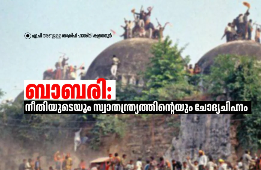 ബാബരി: നീതിയുടെയും സ്വാതന്ത്ര്യത്തിന്റെയും ചോദ്യചിഹ്നം