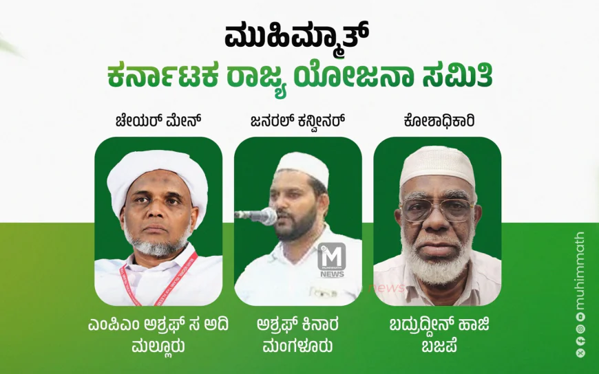 ಸಯ್ಯಿದ್ ತ್ವಾಹಿರುಲ್ ಅಹ್ದಲ್ ಉರೂಸ್ ಹಾಗೂ ಮುಹಿಮ್ಮಾತ್ ಸನದ್ ದಾನ: ಮುಹಿಮ್ಮಾತ್ ಕರ್ನಾಟಕ ರಾಜ್ಯ ಯೋಜನಾ ಸಮಿತಿ ಅಸ್ತಿತ್ವಕ್ಕೆ