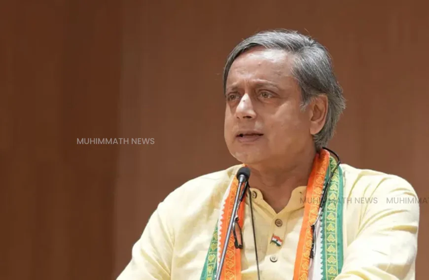 സവർക്കർ പുരസ്‌കാരം നിരസിച്ച് ശശി തരൂർ; വിവരം അറിഞ്ഞത് മാധ്യമങ്ങളിലൂടെയെന്ന് വിശദീകരണം