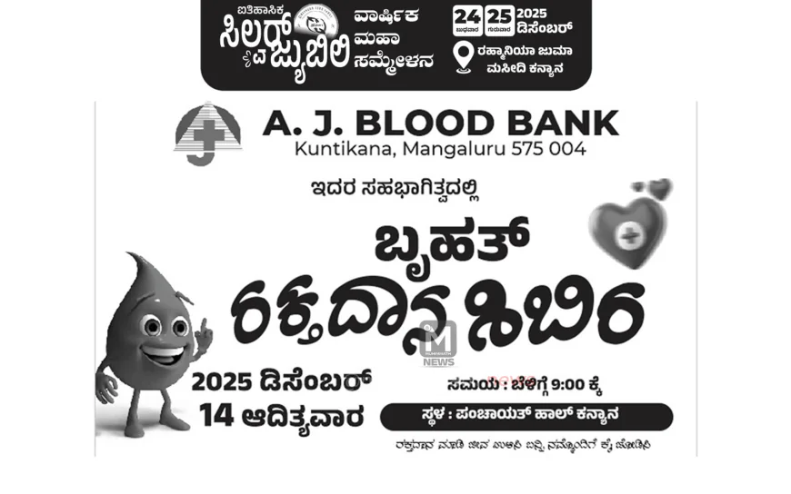 ದುಲ್ ಫುಖಾರ್ ಸೇವಾ ಟ್ರಸ್ಟ್ ಕನ್ಮಾನ ಬೆಳ್ಳಿಹಬ್ಬದ  ಪ್ರಯುಕ್ತ ರಕ್ತದಾನ ಶಿಬಿರ
