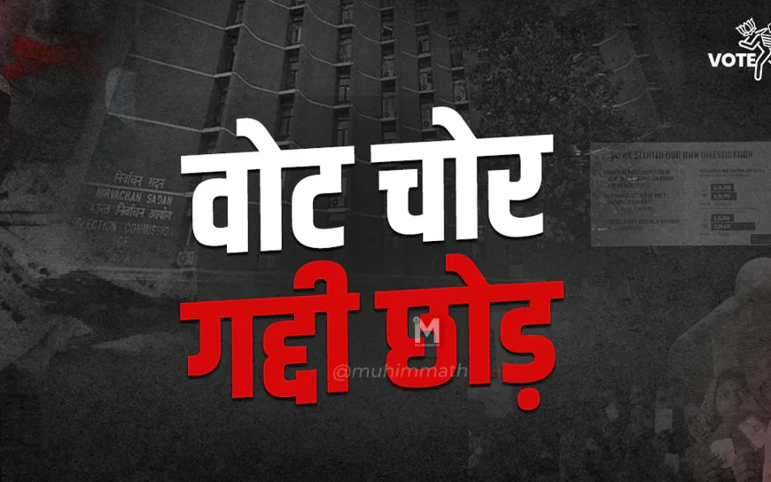 ವೋಟ್‌ಚೋರಿ ಅಭಿಯಾನಕ್ಕೆ ರಾಜ್ಯದಿಂದ 1 ಸಾವಿರ ಕಾರ್ಯಕರ್ತರು ದೆಹಲಿಗೆ