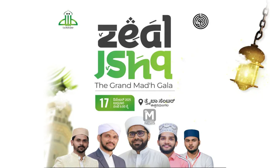 ನಾಳೆ ಡಿಸೆಂಬರ್ 17ರಂದು ತ್ವೈಬಾ ಈಶ್ವರಮಂಗಲದಲ್ಲಿ ‘ಝೀಲ್ ಇಷ್ಕ್’ ಬೃಹತ್ ಪ್ರವಾದಿ ಪ್ರಕೀರ್ತನೆ ಮಜ್ಲಿಸ್
