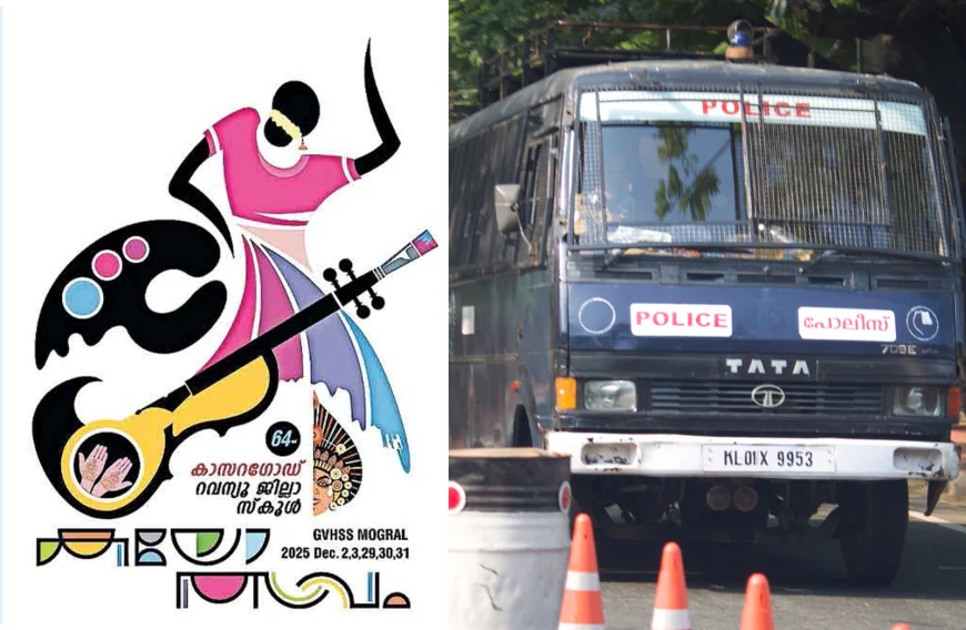 ജില്ലാ സ്കൂ‌ൾ കലോത്സവം; സുരക്ഷ കർശനമാക്കി പൊലീസ് 