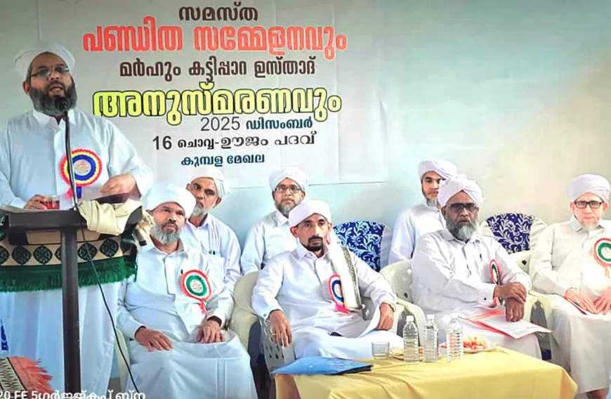 സമസ്ത കുമ്പള മേഖല പണ്ഡിത സമ്മേളനം പ്രൗഢമായി 
