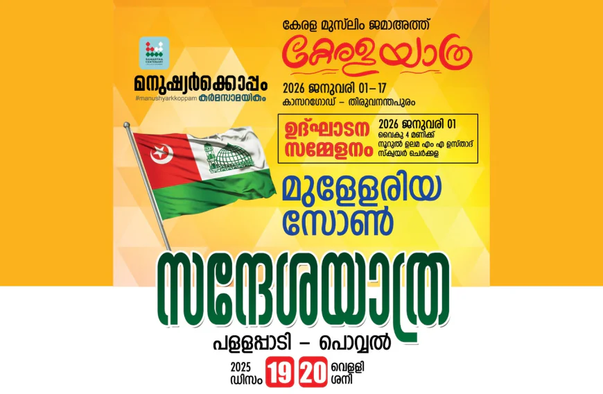കേരള യാത്ര; മുള്ളേരിയ സോൺ സന്ദേശ യാത്ര നാളെ പ്രയാണമാരംഭിക്കും