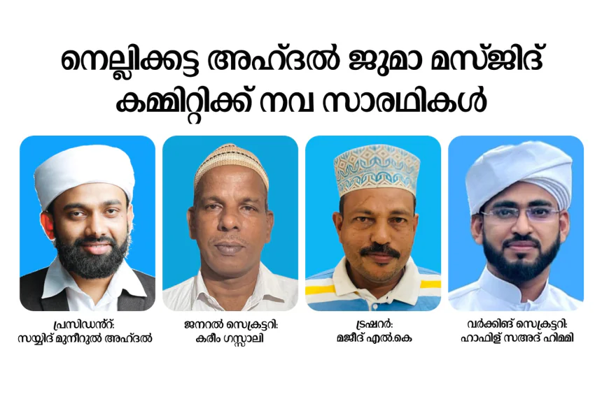 നെല്ലിക്കട്ട അഹ്ദൽ ജുമാ മസ്ജിദ് കമ്മിറ്റിക്ക് നവ സാരഥികൾ