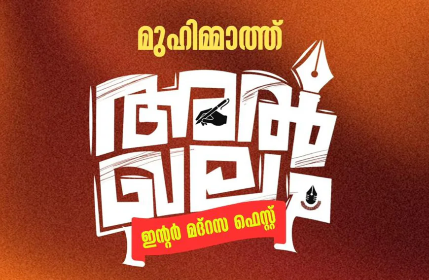'അൽ ഖലം' മുഹിമ്മാത്ത് ഇൻ്റർ മദ്റസ ഫെസ്റ്റ് നാളെ പേരാലിൽ