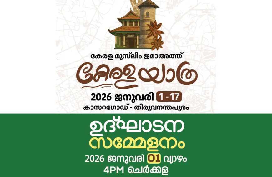 കേരള യാത്ര ഉദ്ഘാടനം; മഹല്ല് ഖബ്ർ സിയാറത്ത് 26ന്
