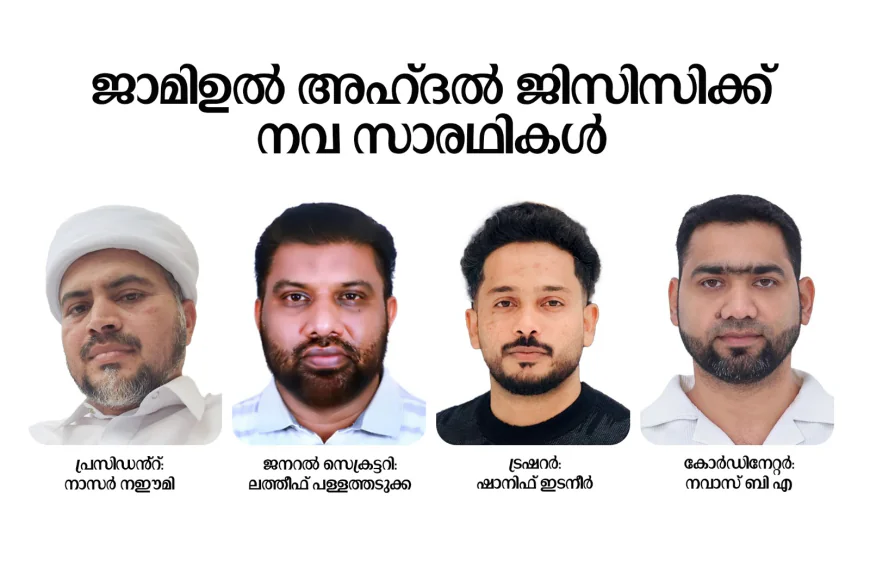 നെല്ലിക്കട്ട ജാമിഉൽ അഹ്ദൽ ജിസിസിക്ക് നവ സാരഥികൾ 