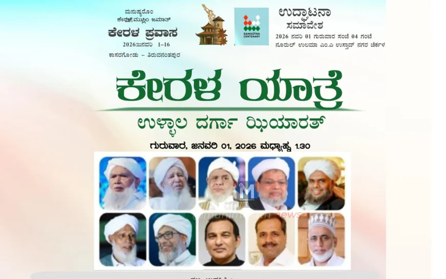 ಕೇರಳ ಯಾತ್ರೆ ಯಶಸ್ವಿಗೊಳಿಸಿ -  ಕರ್ನಾಟಕ  ಮುಸ್ಲಿಂ ಜಮಾಅತ್ ದ. ಕ. ಈಸ್ಟ್ ಜಿಲ್ಲೆ ಕರೆ