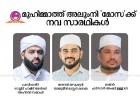 മുഹിമ്മാത്ത് അലുംനി 'മോസ'ക്ക് നവ സാരഥികൾ 