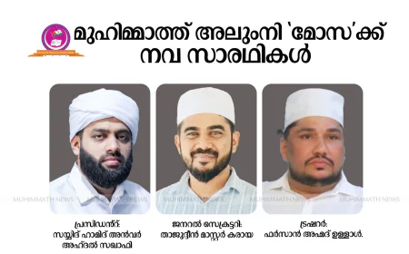 മുഹിമ്മാത്ത് അലുംനി 'മോസ'ക്ക് നവ സാരഥികൾ 