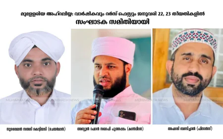 മുള്ളേരിയ അഹ്ദലിയ്യ: വാർഷികവും ദർസ് ഫെസ്റ്റും ജനുവരി 22, 23 തീയതികളിൽ; സംഘാടക സമിതിയായി
