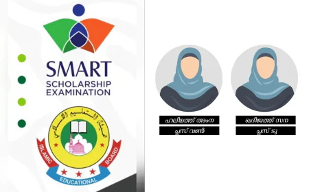 സ്മാർട്ട് സ്കോളർഷിപ്പ് പരീക്ഷ: സംസ്ഥാന തലത്തിൽ രണ്ടും നാലും റാങ്ക് നേടി ലത്വീഫിയ്യ വിദ്യാർഥിനികൾ