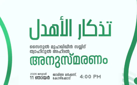 മുഹിമ്മാത്ത് അഹ്ദൽ ഉറൂസ്; തിദ്കാറുൽ അഹ്ദൽ ഇന്ന്