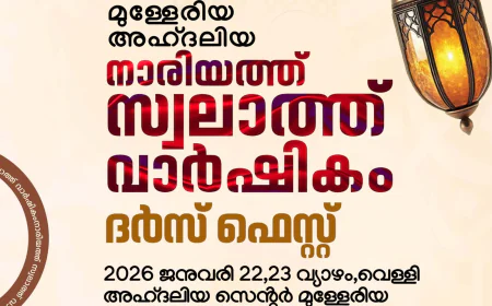 മുള്ളേരിയ അഹ്ദലിയ സെൻറർ വാർഷിക സമ്മേളനത്തിന് നാളെ തുടക്കമാവും