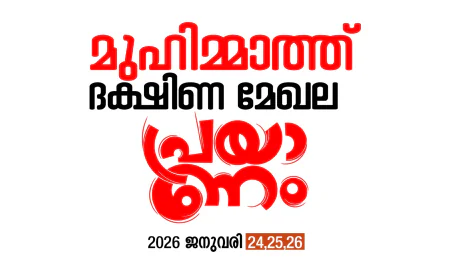 മുഹിമ്മാത്ത് അഹ്ദൽ ഉറൂസ്; ദക്ഷിണ മേഖല സന്ദേശ യാത്രക്ക് നാളെ തുടക്കമാവും