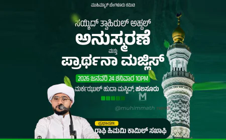 ಮುಹಿಮ್ಮಾತ್ ಅಹ್ದಲ್ ಉರೂಸ್: ಬೆಂಗಳೂರು ಪ್ರಚಾರ ಸಭೆ ಇಂದು