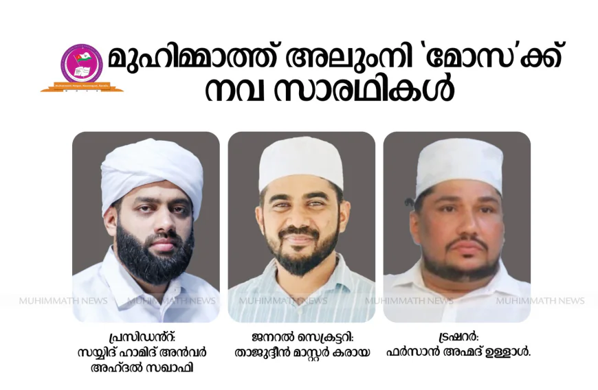 മുഹിമ്മാത്ത് അലുംനി 'മോസ'ക്ക് നവ സാരഥികൾ 