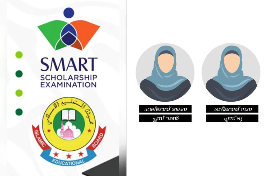 സ്മാർട്ട് സ്കോളർഷിപ്പ് പരീക്ഷ: സംസ്ഥാന തലത്തിൽ രണ്ടും നാലും റാങ്ക് നേടി ലത്വീഫിയ്യ വിദ്യാർഥിനികൾ